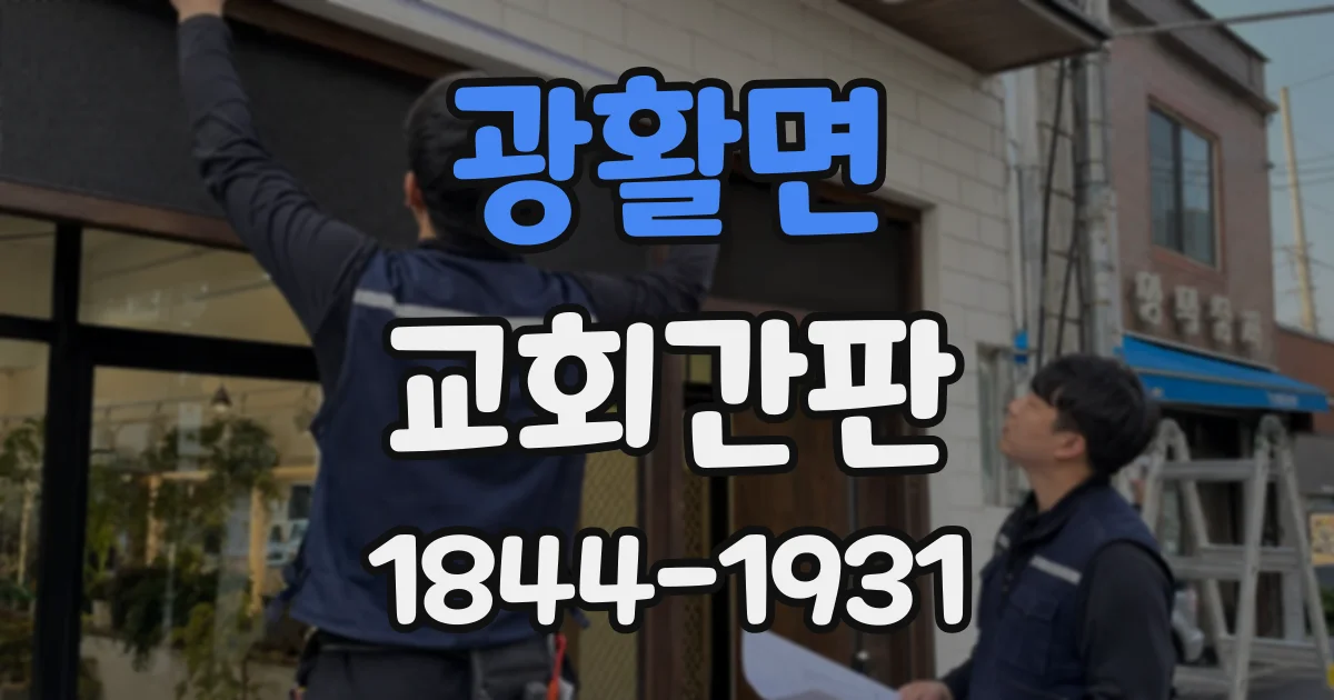 광활면 교회간판 예배당 입구 표지판 제작 전 확인할 디자인 요소