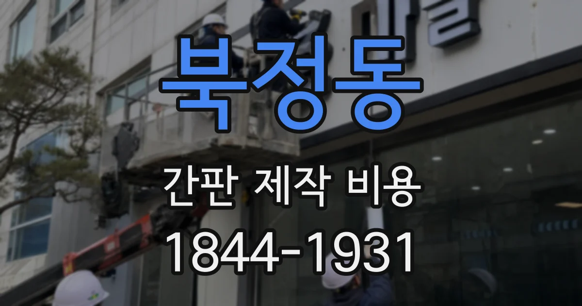 북정동 간판 제작 비용