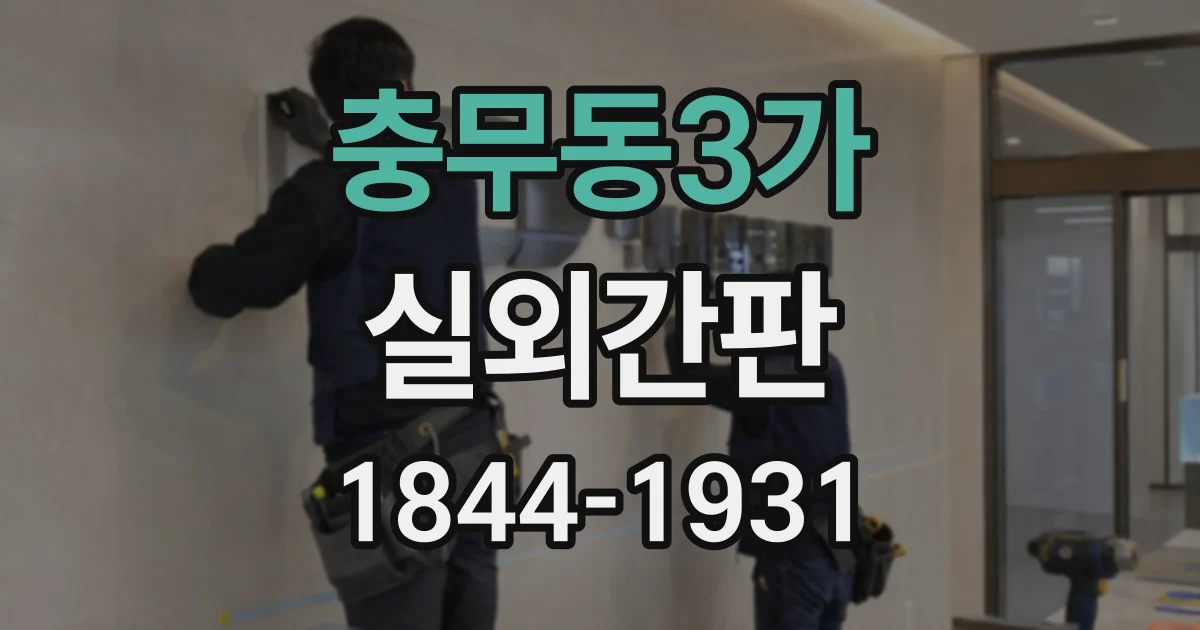 충무동3가 실외간판