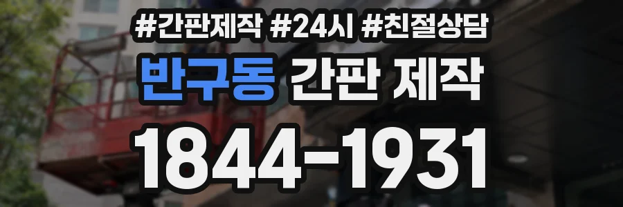 반구동 간판 제작