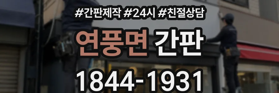 연풍면 간판
