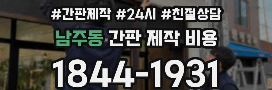 남주동 간판 제작 비용