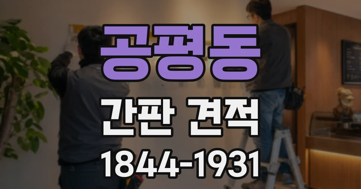 공평동 간판 견적
