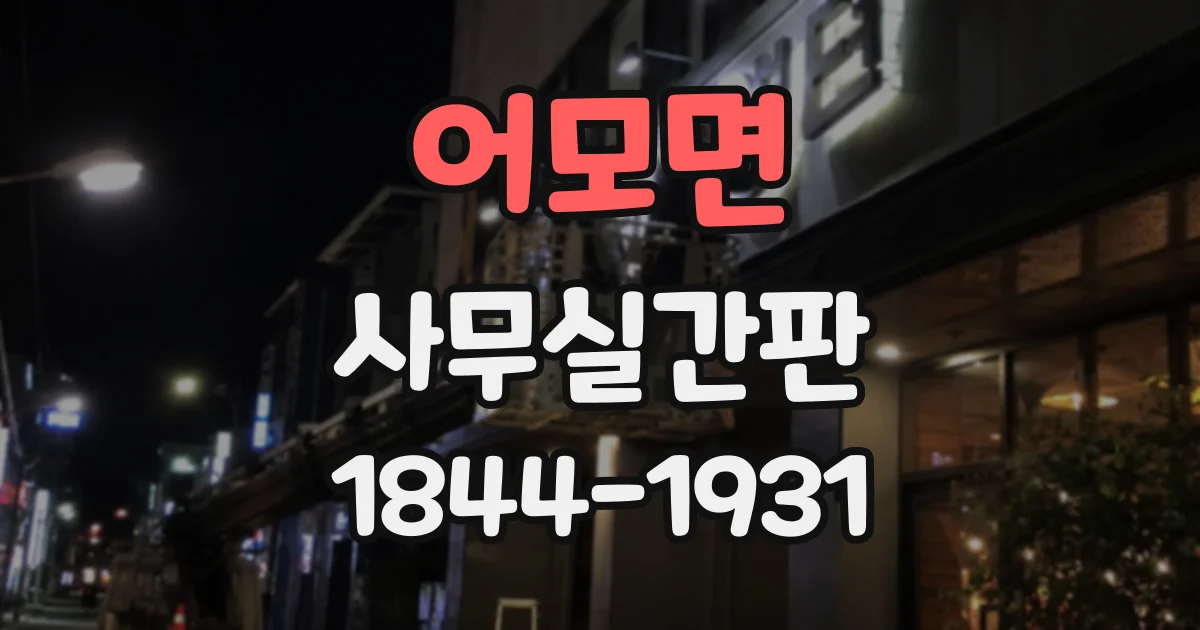 어모면 사무실간판