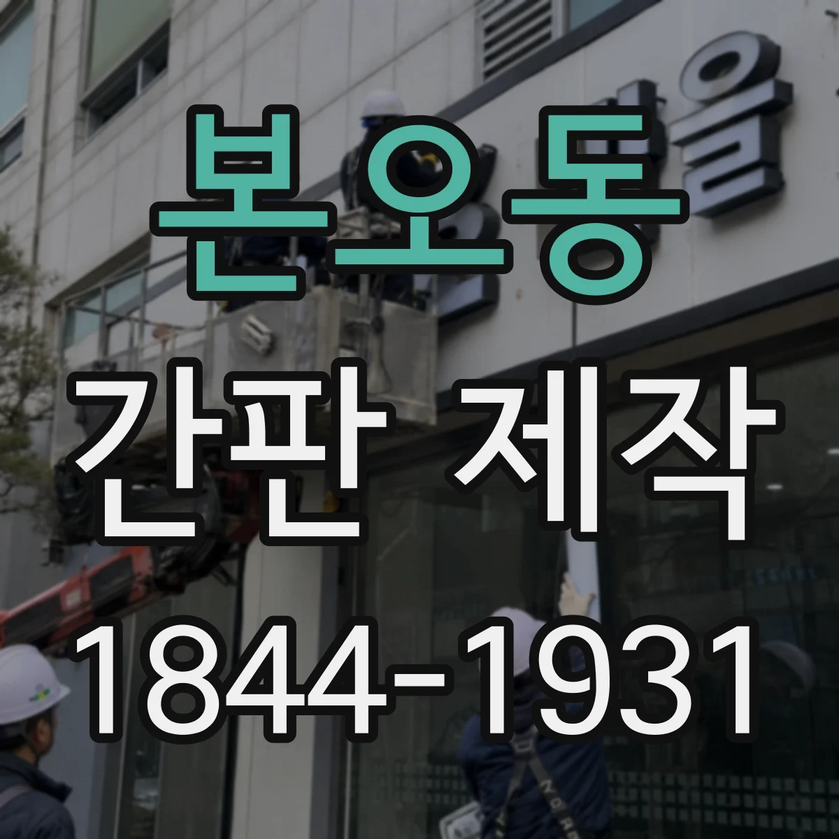 본오동 간판 제작