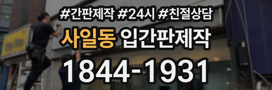 사일동 입간판제작 상담 전화 1844-1931