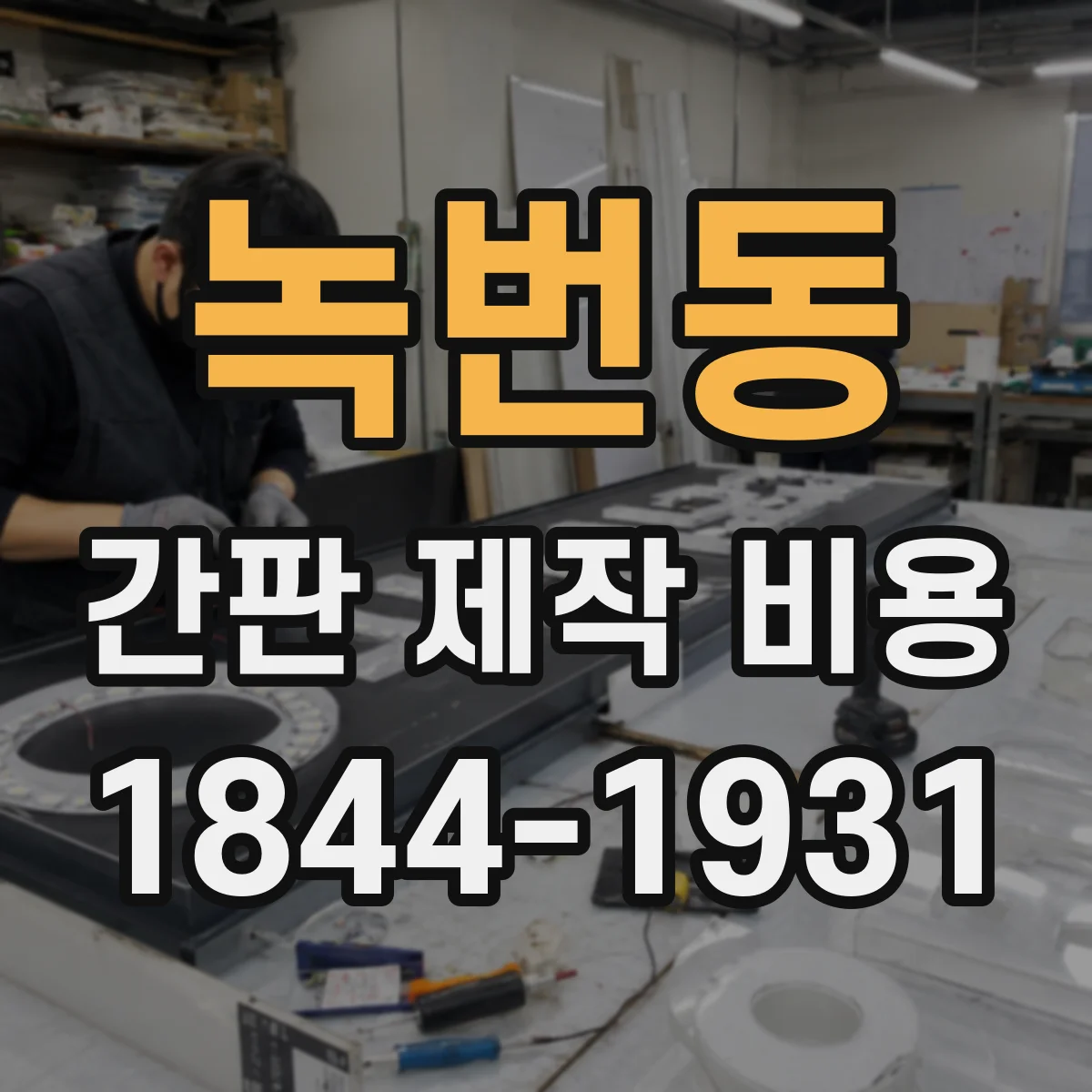 녹번동 간판 제작 비용