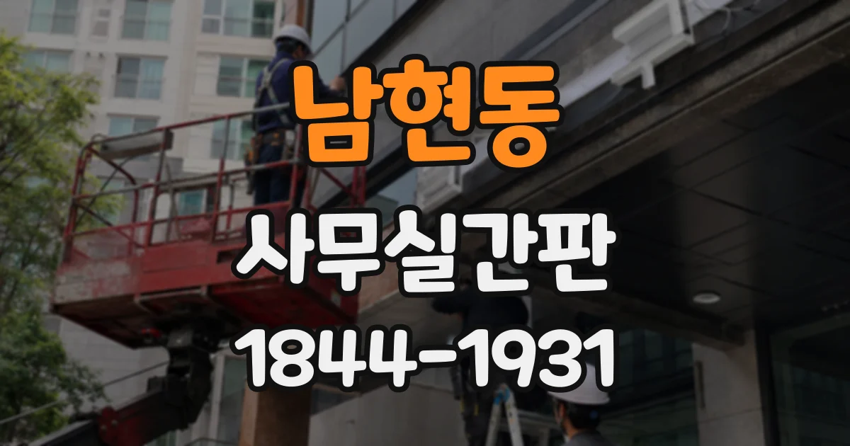 남현동 사무실간판