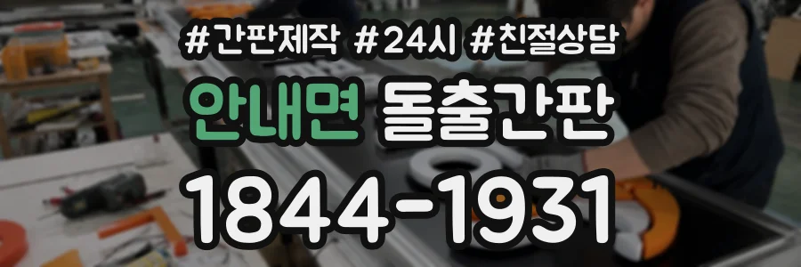 안내면 돌출간판 상담 전화 1844-1931