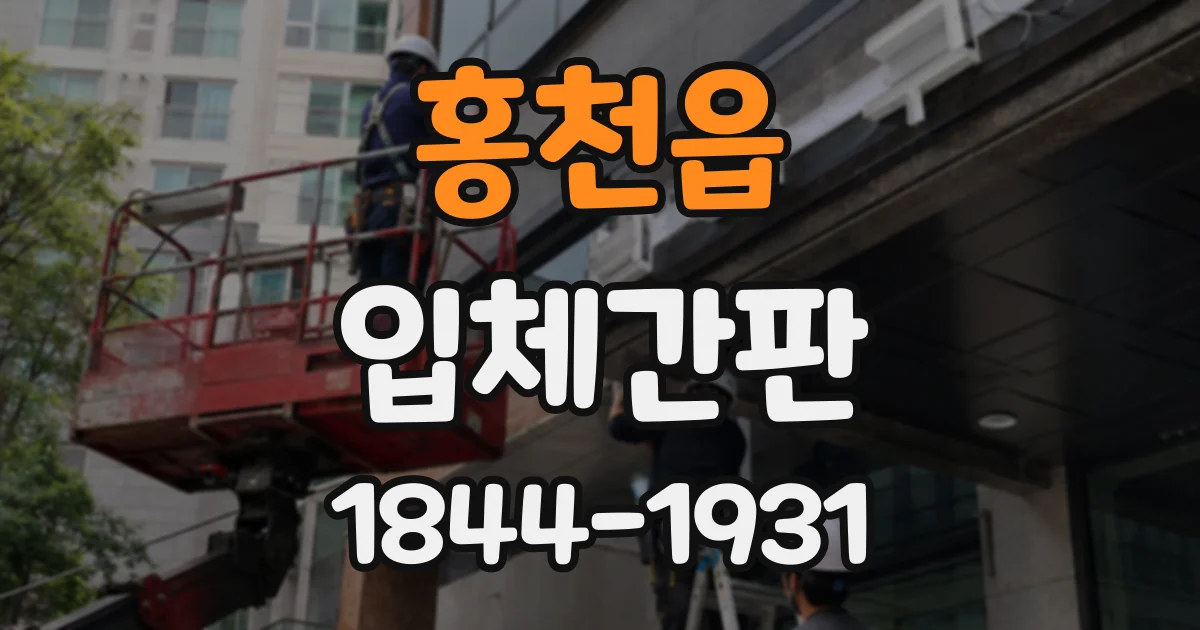 홍천읍 입체간판