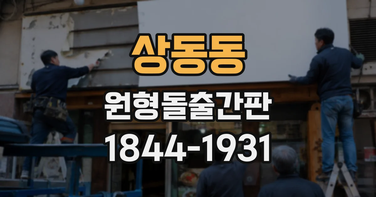 상동동 원형돌출간판