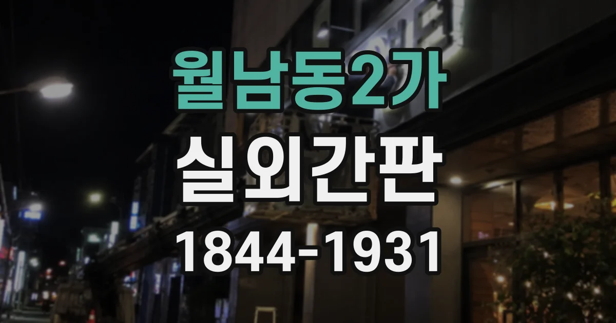 월남동2가 실외간판