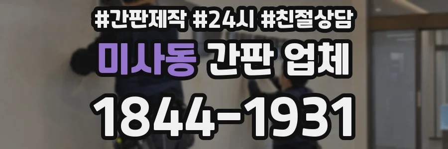 미사동 간판 업체