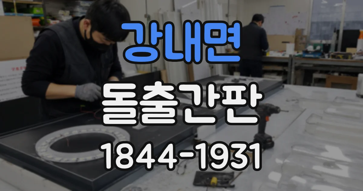 강내면 돌출간판