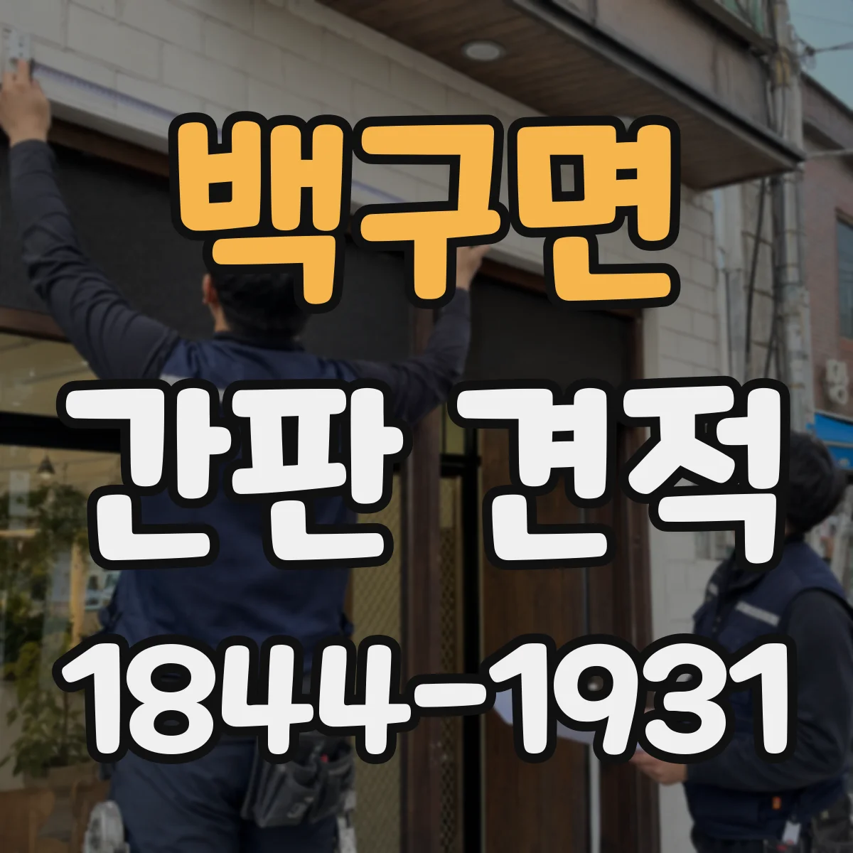 백구면 간판 견적