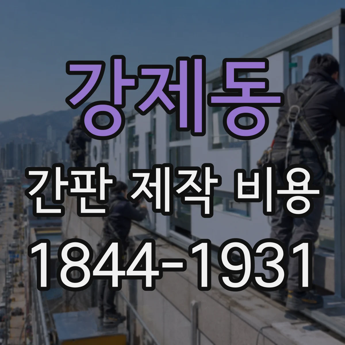 강제동 간판 제작 비용