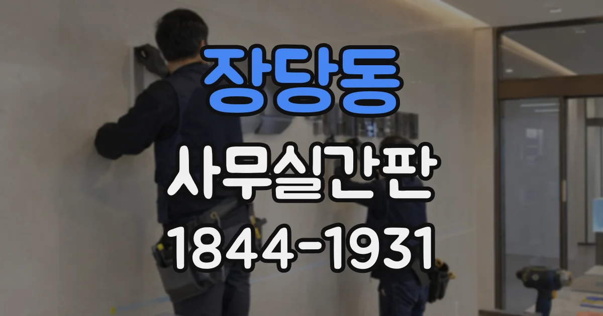 장당동 사무실간판