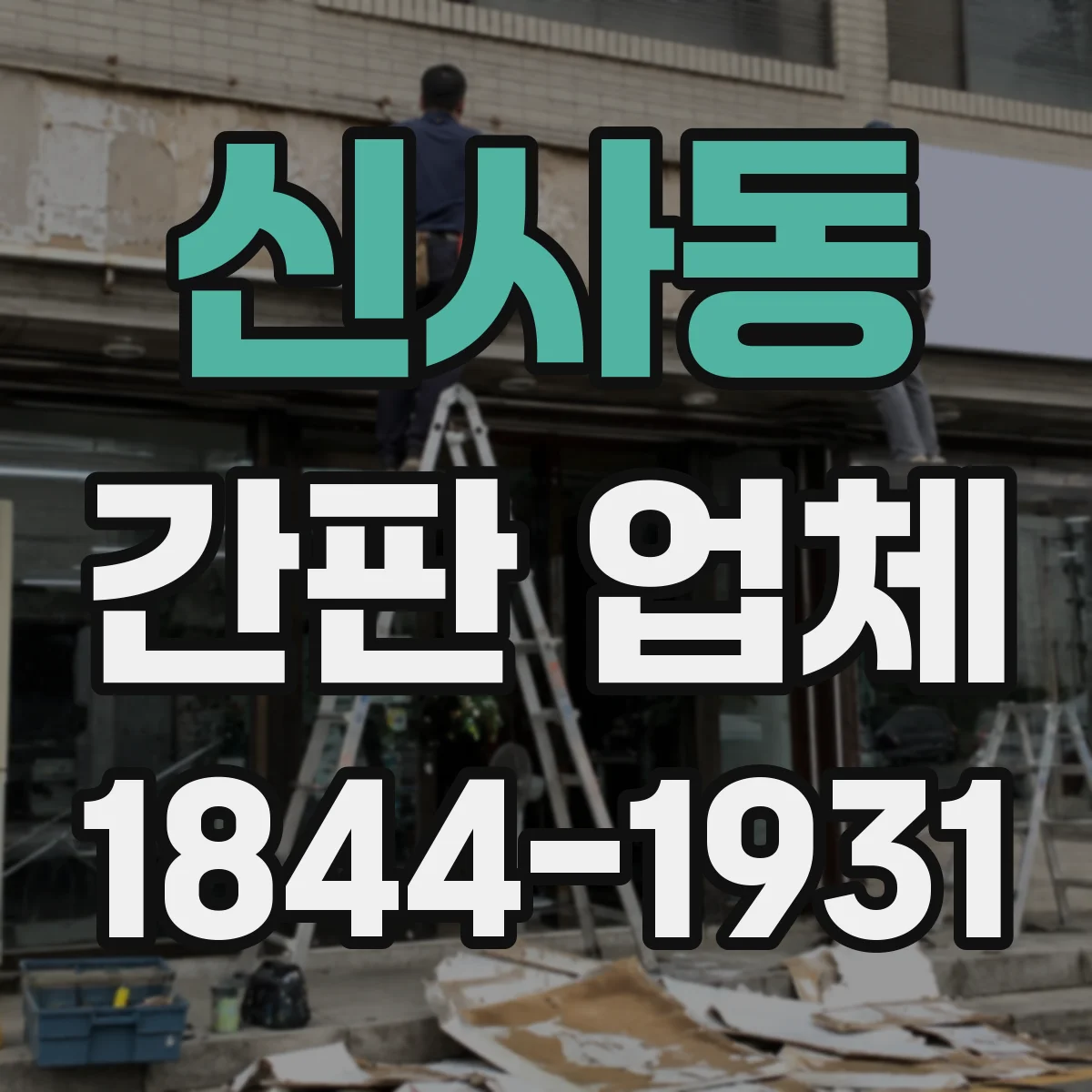 신사동 간판 업체