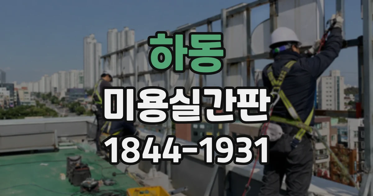 하동 미용실간판
