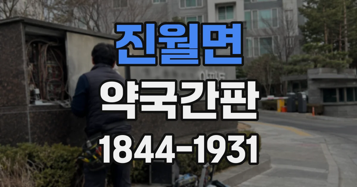 진월면 약국간판