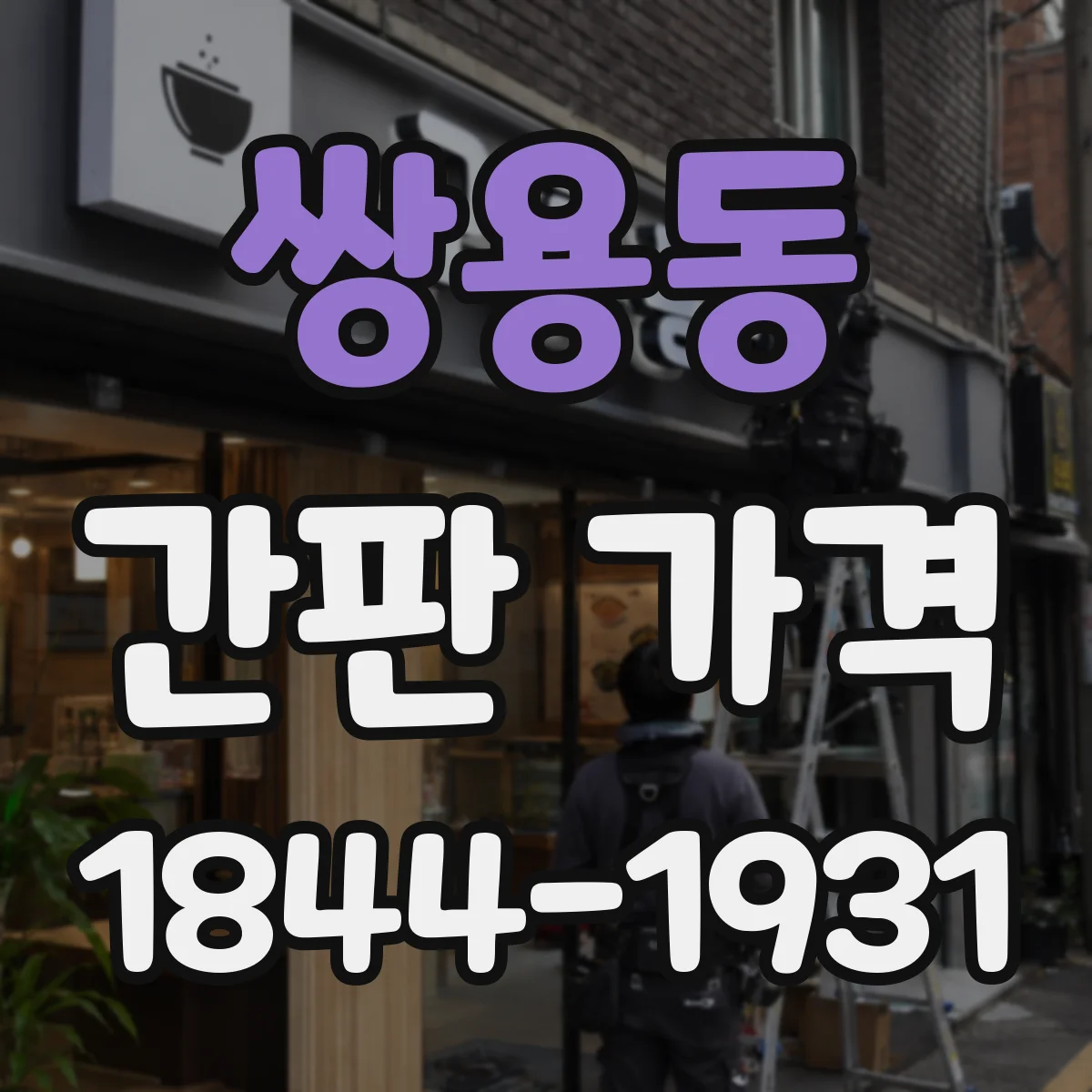 쌍용동 간판 가격