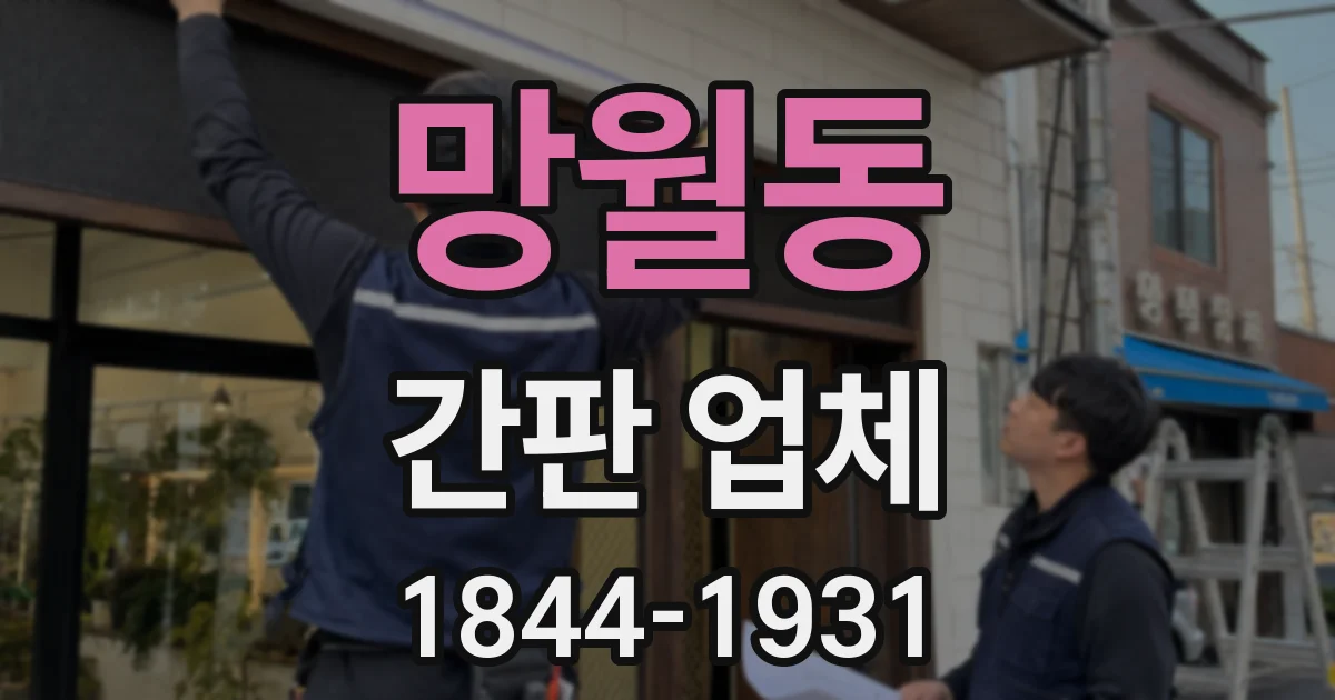 망월동 간판 업체