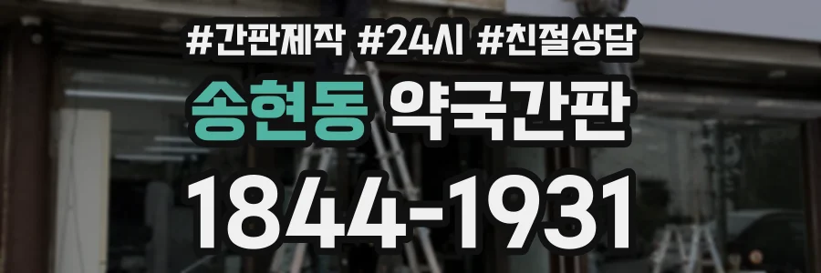 송현동 약국간판 상담 전화 1844-1931