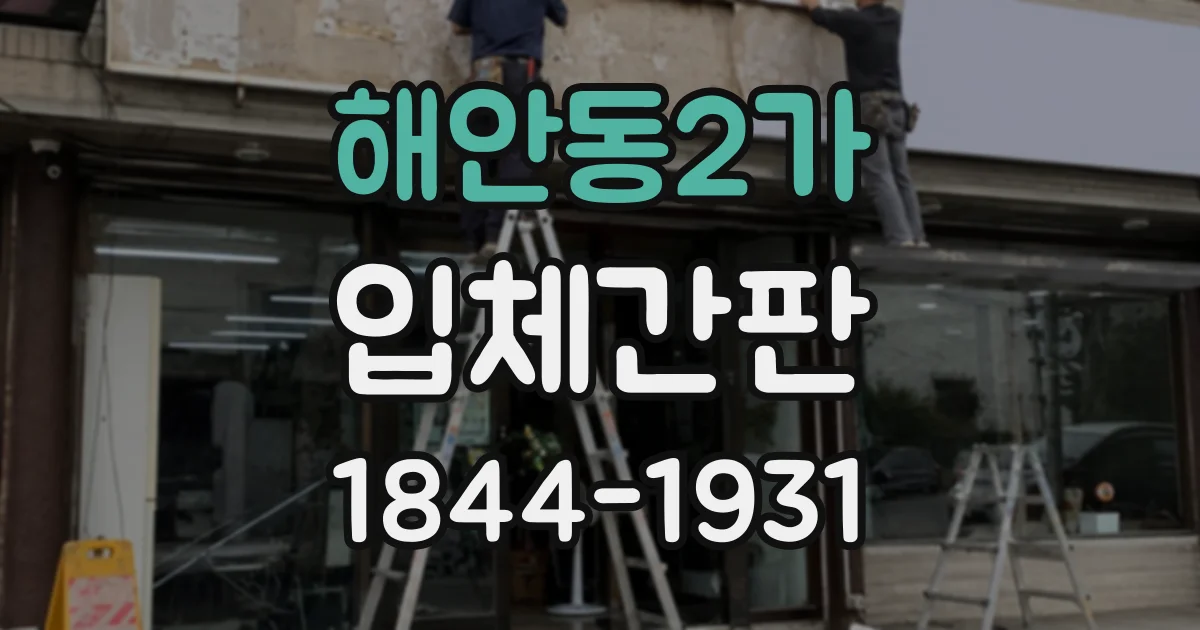 해안동2가 입체간판
