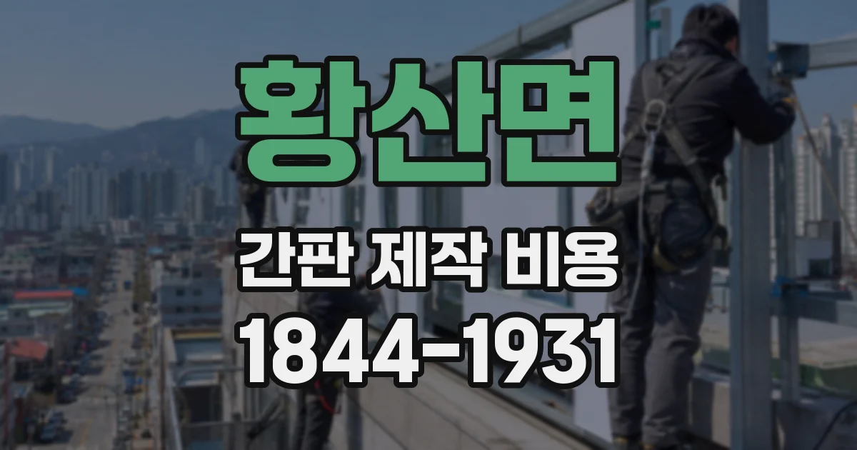 황산면 간판 제작 비용