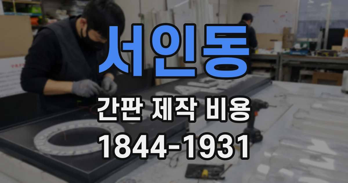 서인동 간판 제작 비용