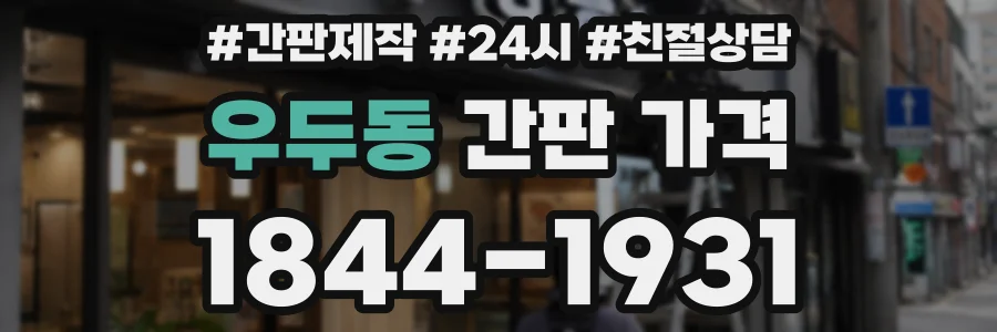 우두동 간판 가격