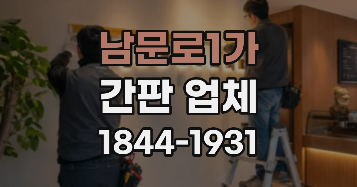 남문로1가 간판 업체