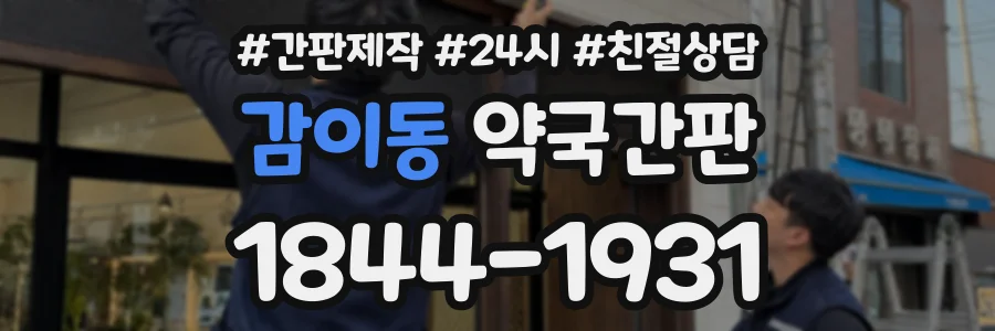 감이동 약국간판 상담 전화 1844-1931