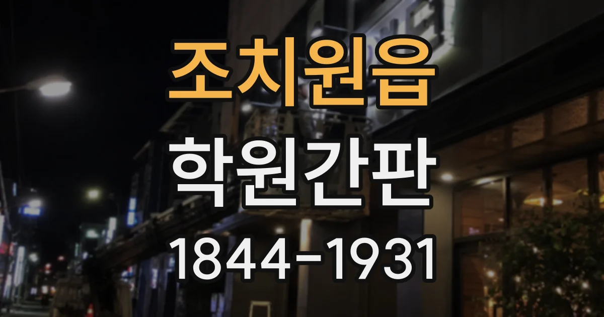 조치원읍 학원간판