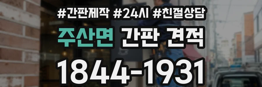 주산면 간판 견적