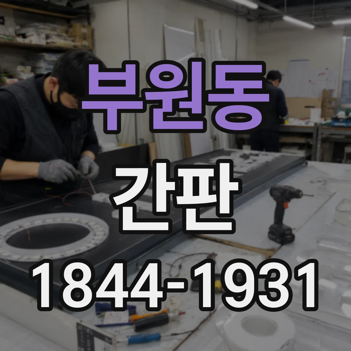 부원동 간판
