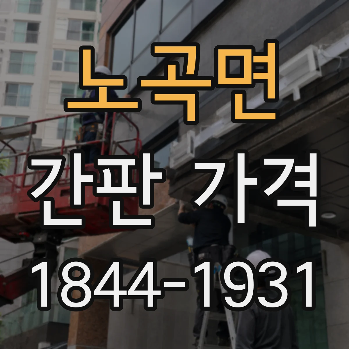 노곡면 간판 가격