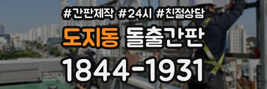 도지동 돌출간판 상담 전화 1844-1931