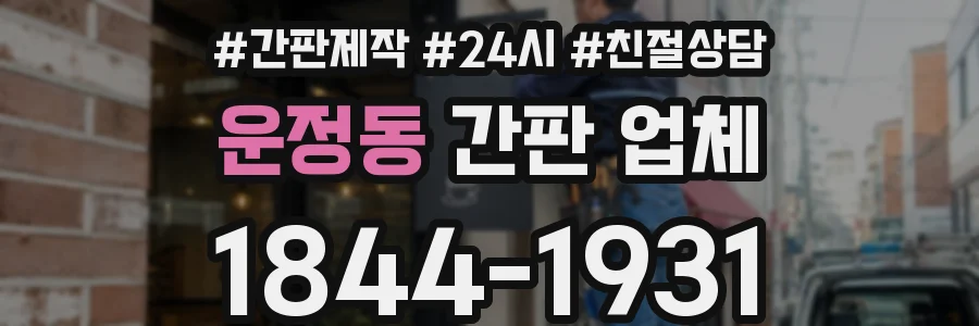 운정동 간판 업체