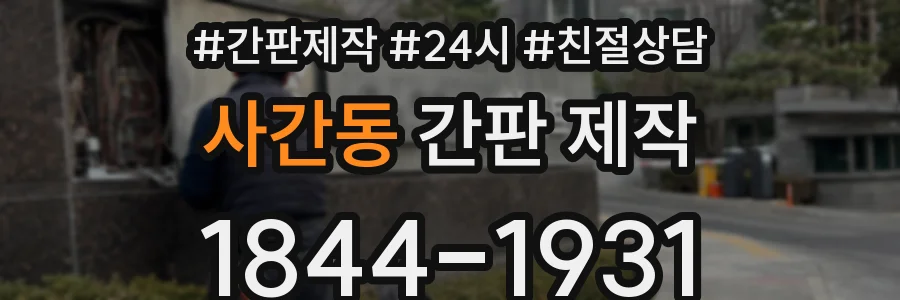 사간동 간판 제작