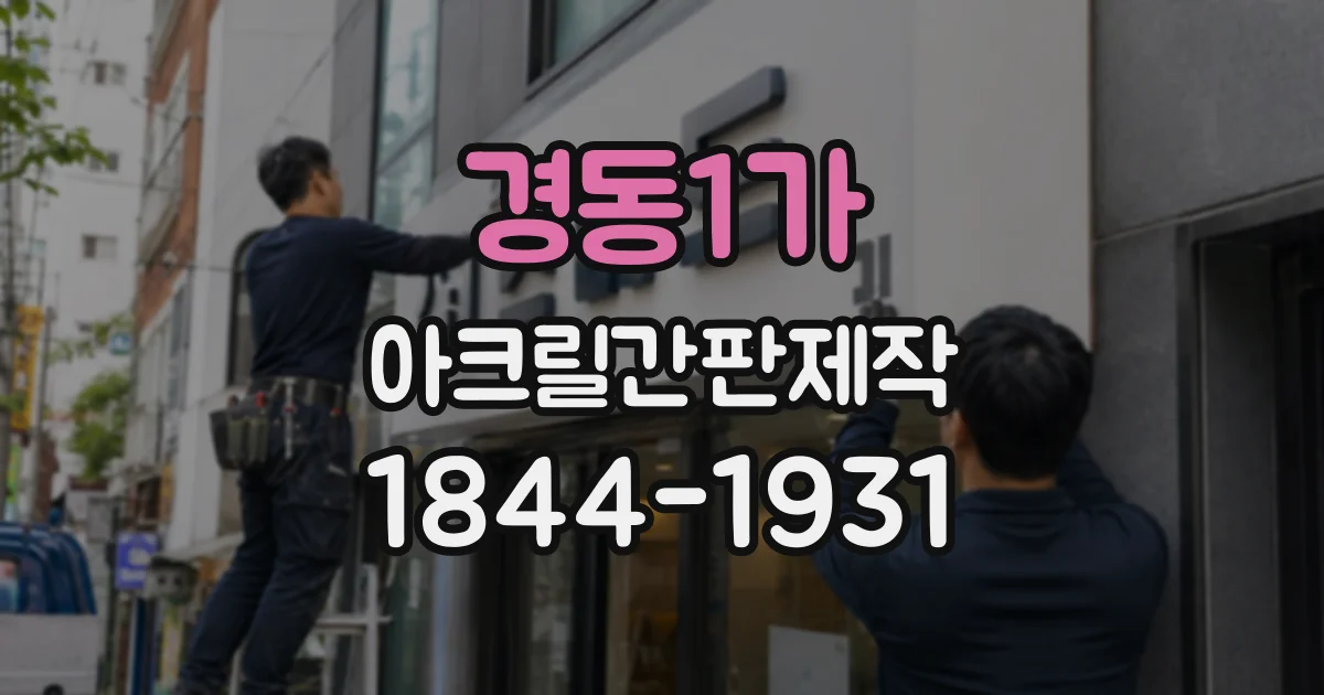 경동1가 아크릴간판제작
