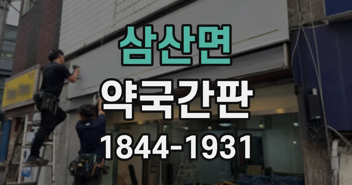 삼산면 약국간판