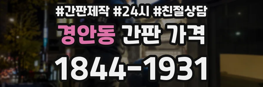 경안동 간판 가격