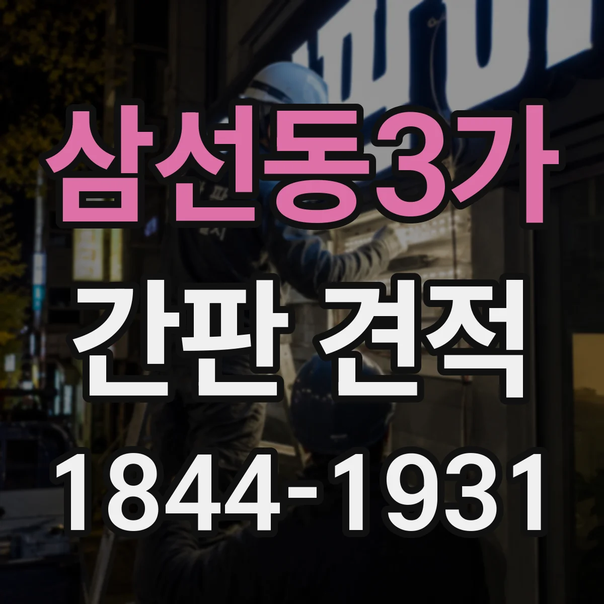 삼선동3가 간판 견적