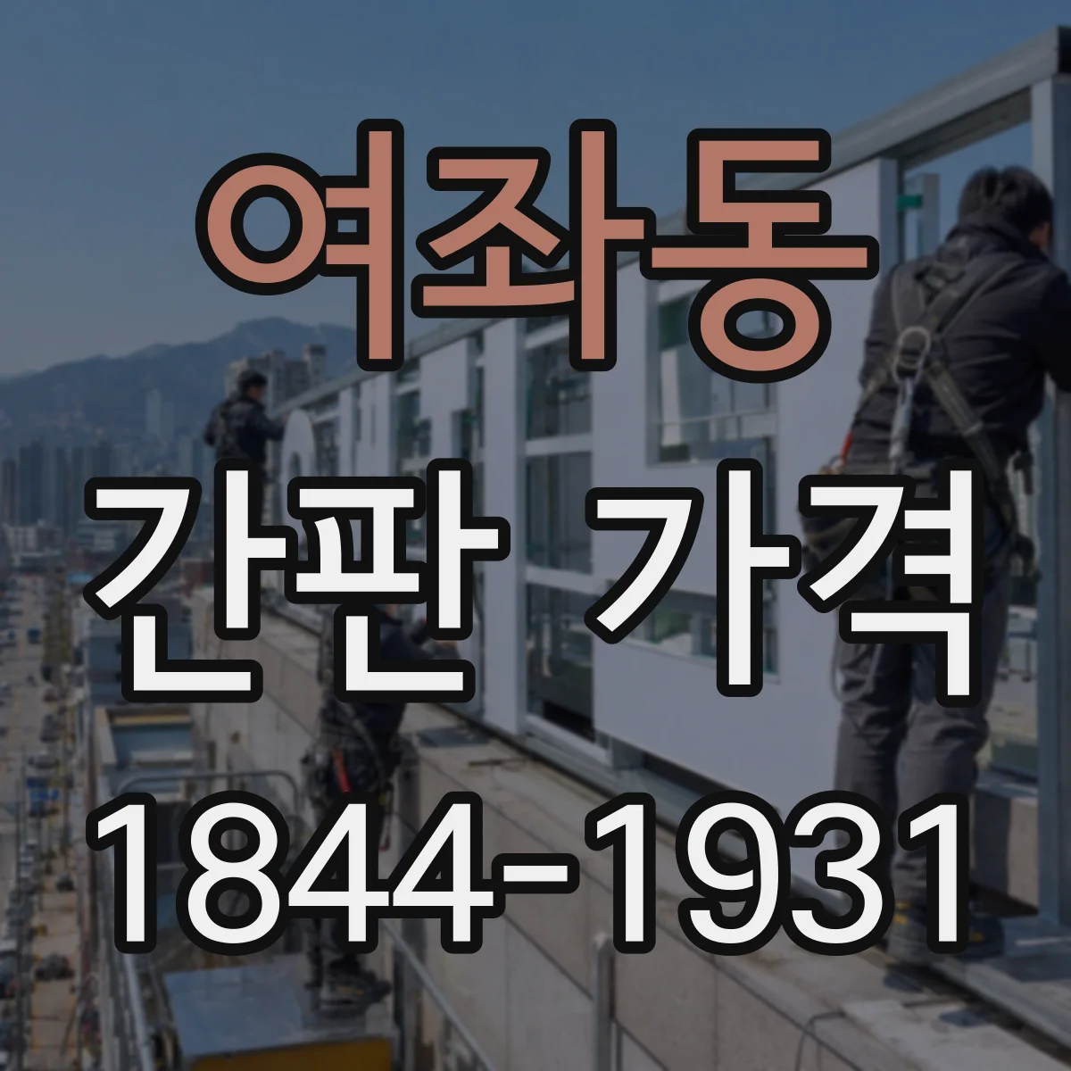 여좌동 간판 가격