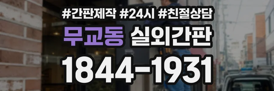 무교동 실외간판 상담 전화 1844-1931