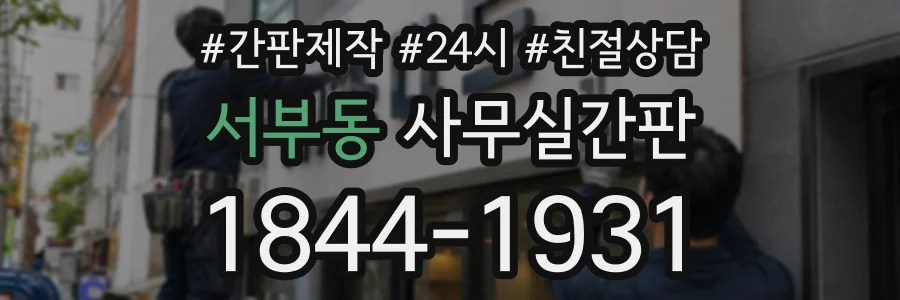 서부동 사무실간판 상담 전화 1844-1931