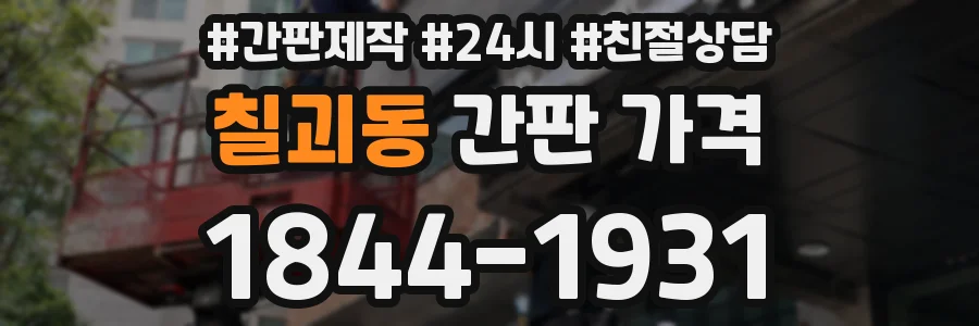 칠괴동 간판 가격