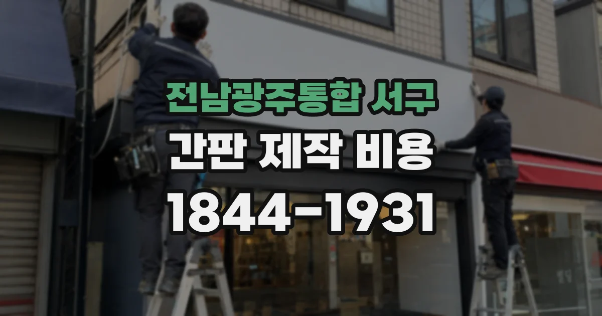 전남광주통합 서구 간판 제작 비용