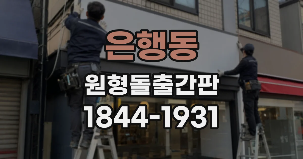 은행동 원형돌출간판